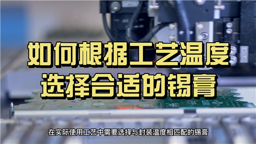 如何根据工艺温度选择合适的锡膏