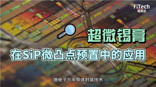 如何根据工艺温度选择合适的锡膏